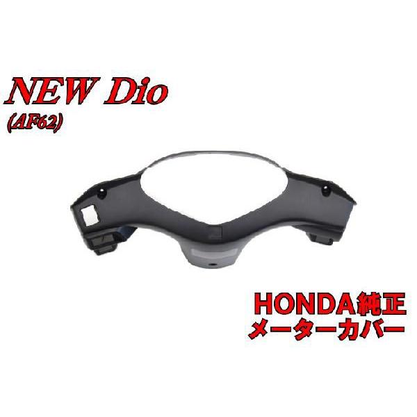 ホンダ（HONDA） 純正部品 ディオ Dio AF62 メーターカバー インナー