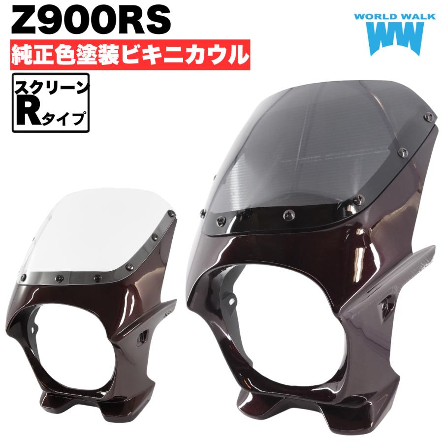ワールドウォーク Z900RSビキニカウル 【Rタイプ】日本製 ワールドウォーク（WORLD WARK） 日本製 職人塗装 Z900RS ビキニカウル