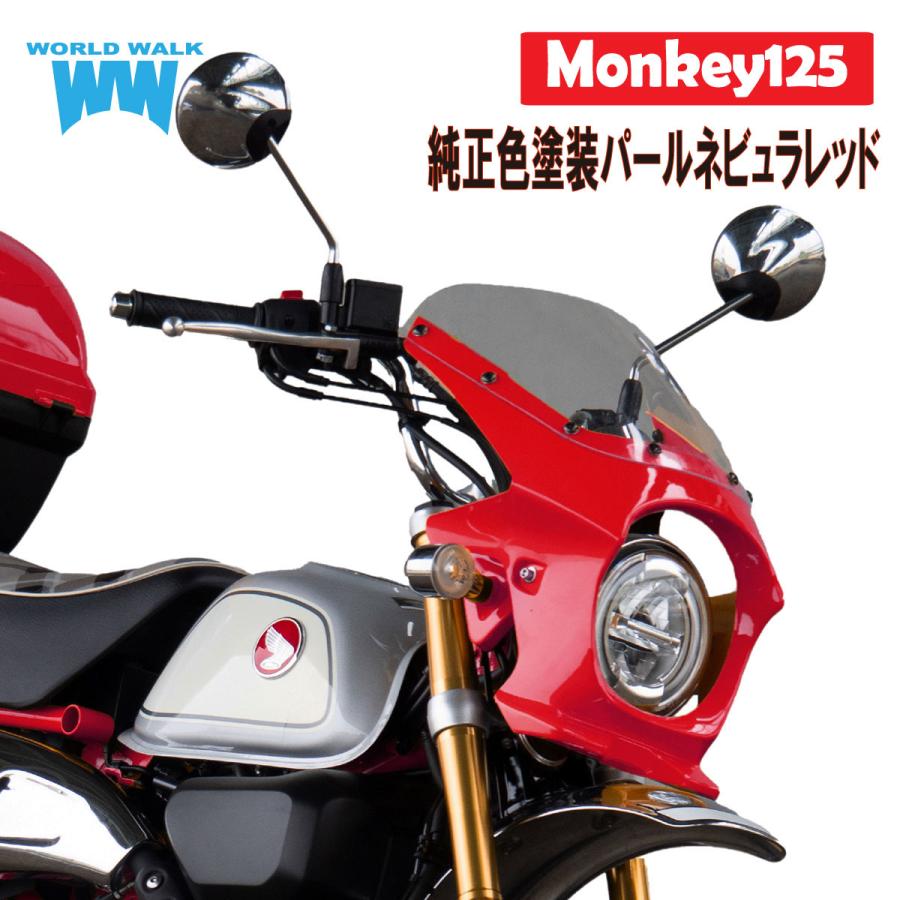 ワールドウォーク（WORLD WARK） モンキー125 ビキニカウル パールネ