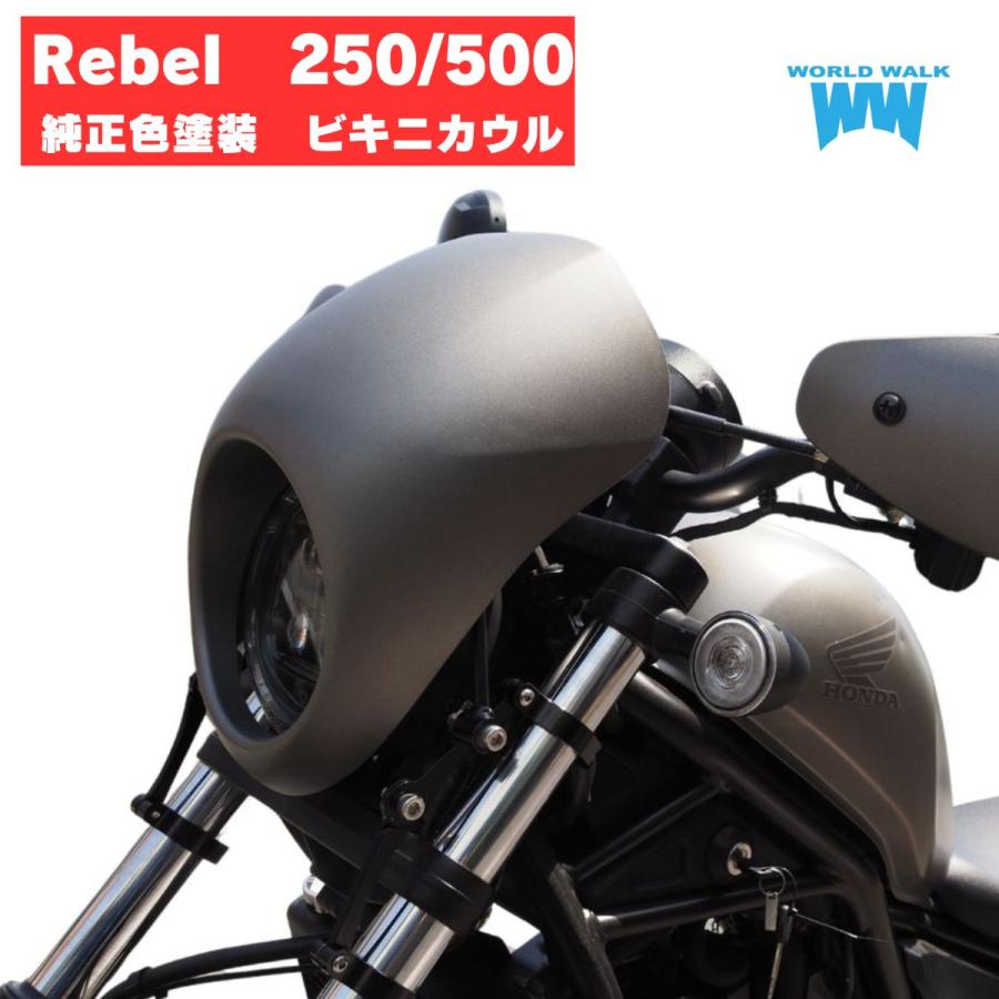 ワールドウォーク（WORLD WARK） 2025年式対応！レブル250 レブル500