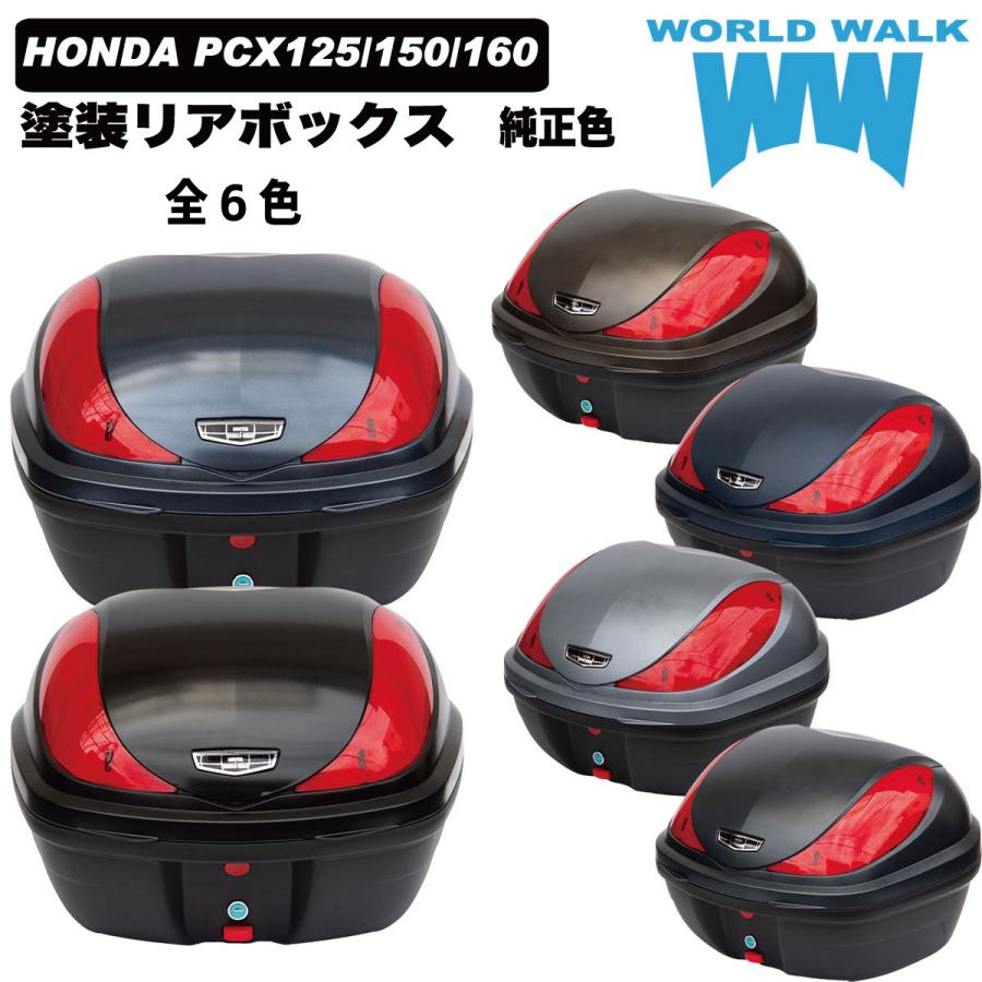 ワールドウォーク 国内塗装 HONDA PCX125/150/160 JK05 KF47 専用 リア 