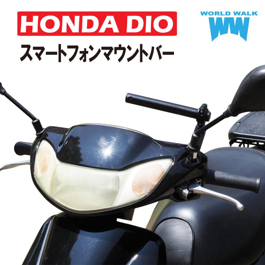直接引き取り限定　ホンダ Dio50cc　スマホホルダー　ヘルメット付 ワールドウォーク（WORLD WARK） 1年保証 国内生産 ホンダ Dio 50