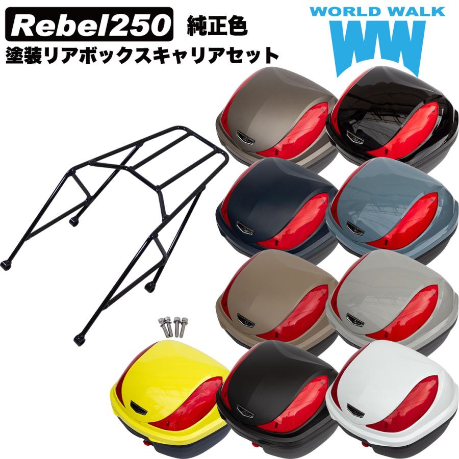 ワールドウォーク（WORLD WARK） Rebel250 リアボックス 専用キャリア
