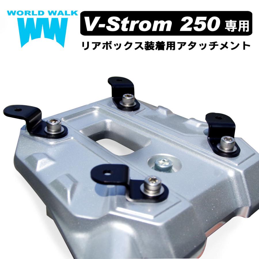 【1年保証付き】キャリアネット付！ Vストローム250 専用 リアボックス 装着用アタッチメント DS11A DS12E キャリアベース WW製 ワールドウォーク｜bike-world-walk