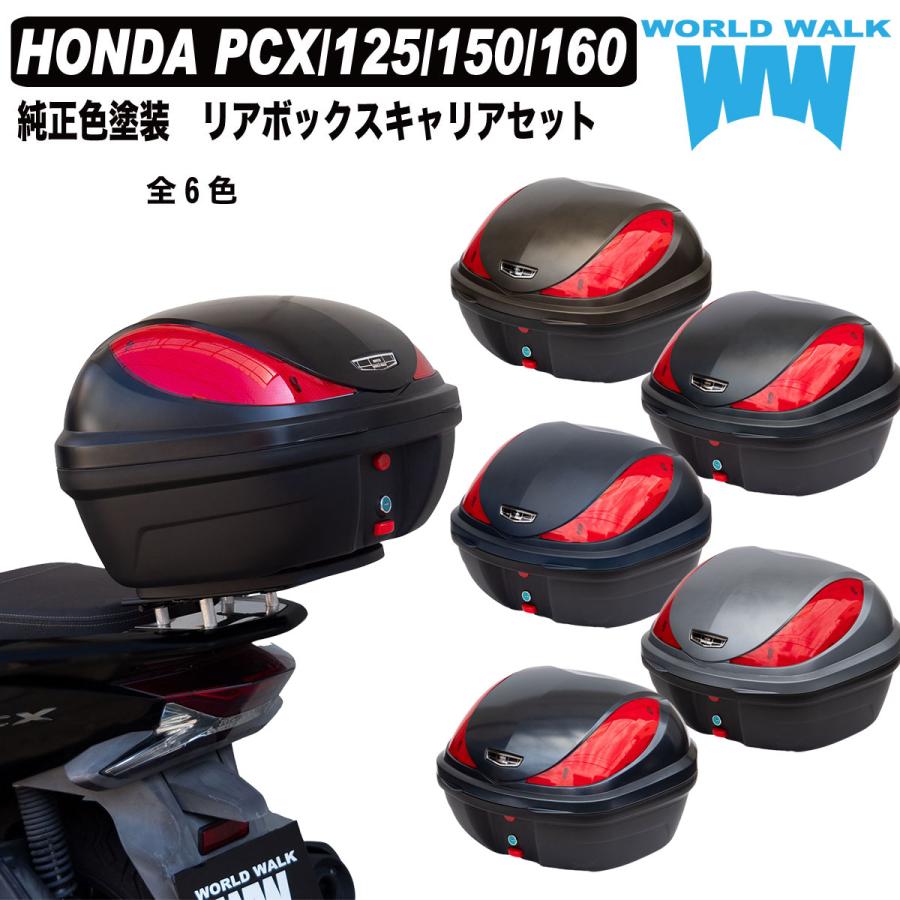 pcx jk05 スクリーン　リアボックス ワールドウォーク（WORLD WARK） 国内塗装 HONDA PCX125/150/160 JK05
