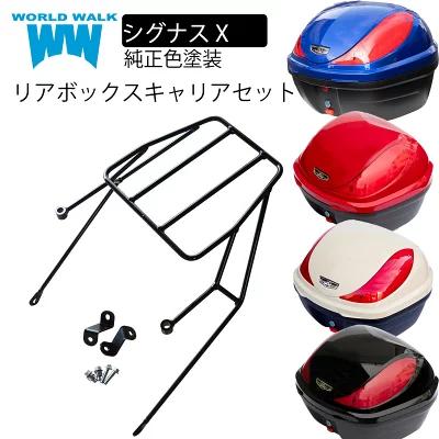 ワールドウォーク（WORLD WARK） シグナスX 専用 リアキャリア 純正色