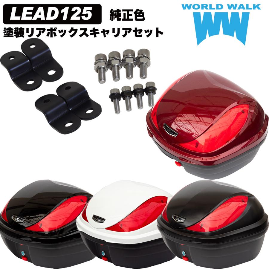 ワールドウォーク リード125 LEAD125 専用アタッチメント リア