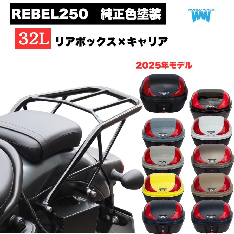 ワールドウォーク（WORLD WARK） Rebel250 リアボックス 専用キャリア