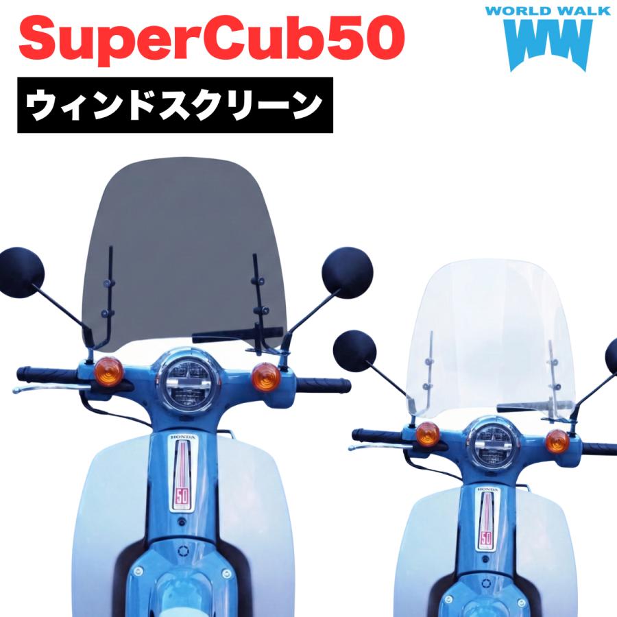 スーパーカブ50 70 90 カスタム HONDAアクセス純正アクセサリー風防 ワールドウォーク（WORLD WARK） 1年保証付き 風防 原付用 汎用