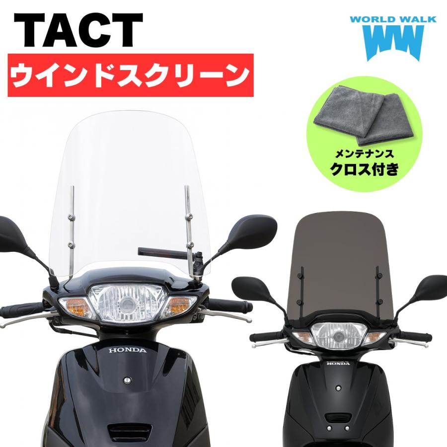 ワールドウォーク（WORLD WARK） 1年保証付き 風防 原付用 汎用