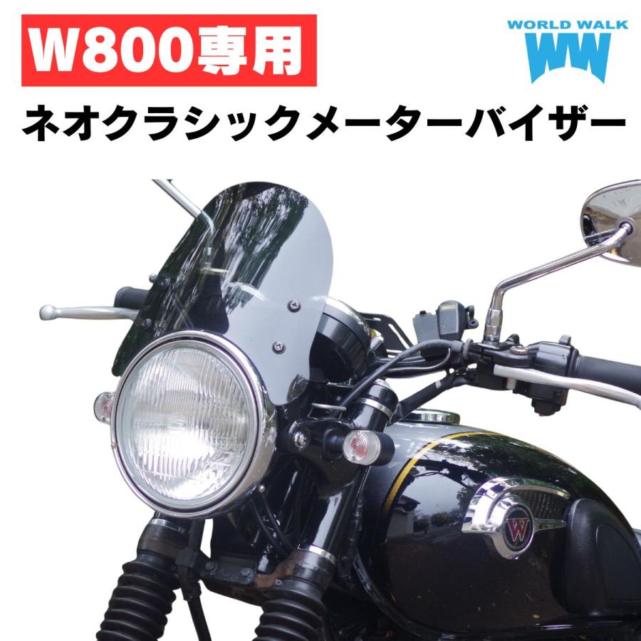 W800 カウル ワールドウォーク w800 スクリーン GB7HVCS925 プロフ必読
