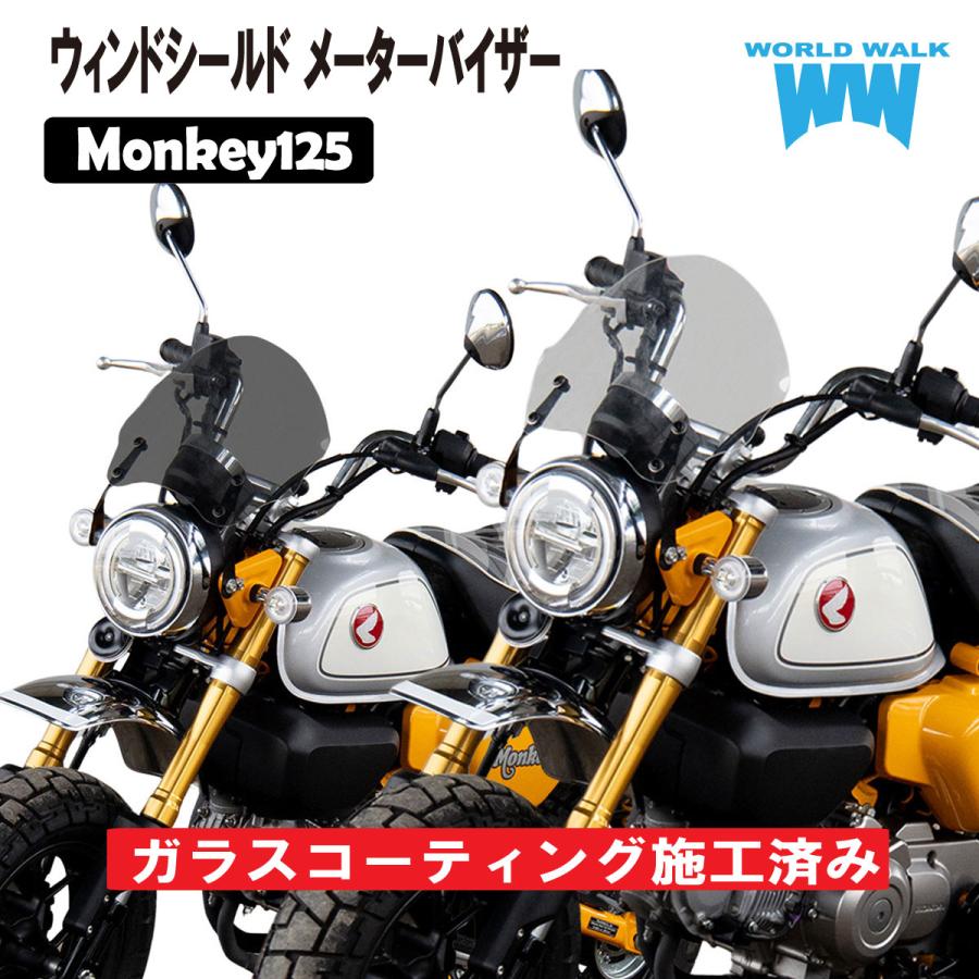 ワールドウォーク（WORLD WARK） モンキー125 専用 オルタナティブ