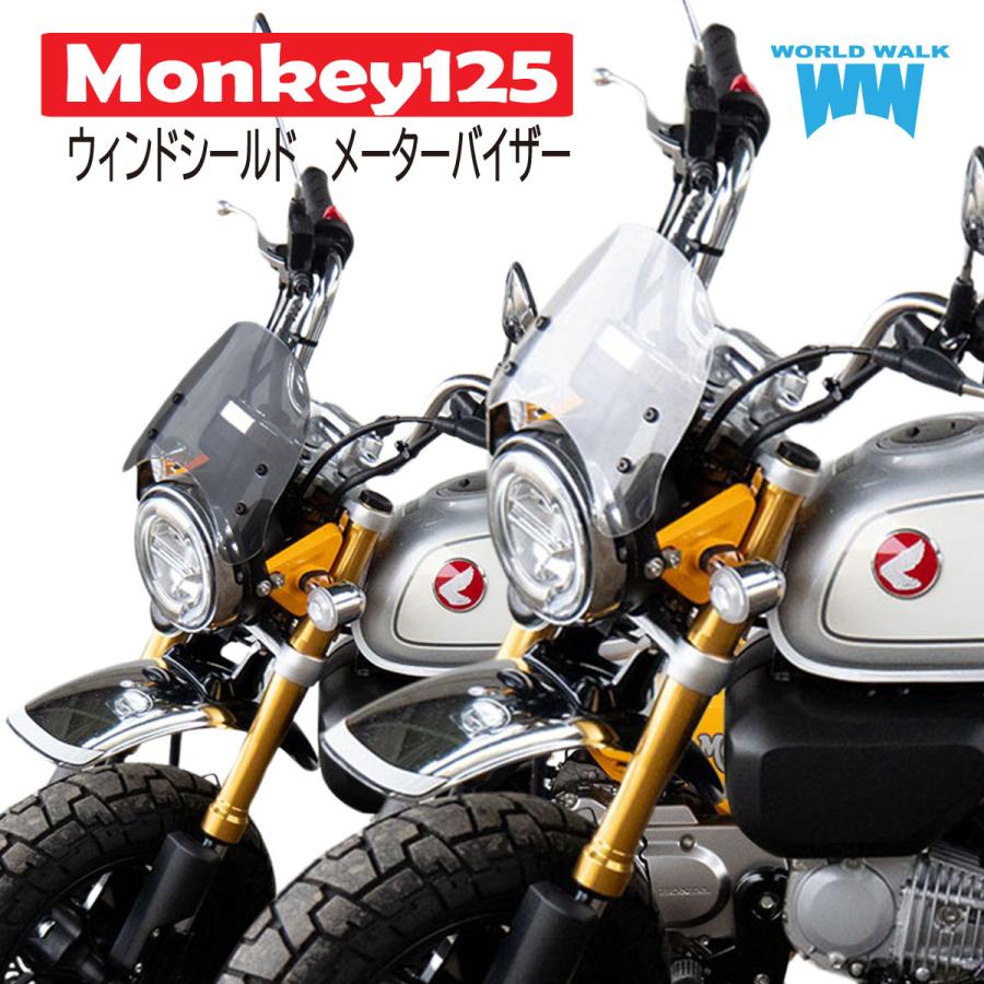 モンキー125用オルタナティブスクリーン メーターバイザー ショート WS-30 風防 カスタムパーツ