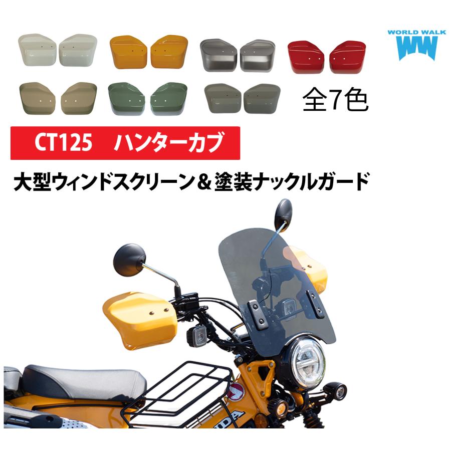 ワールドウォーク（WORLD WARK） 送料無料 CT125 ハンターカブ