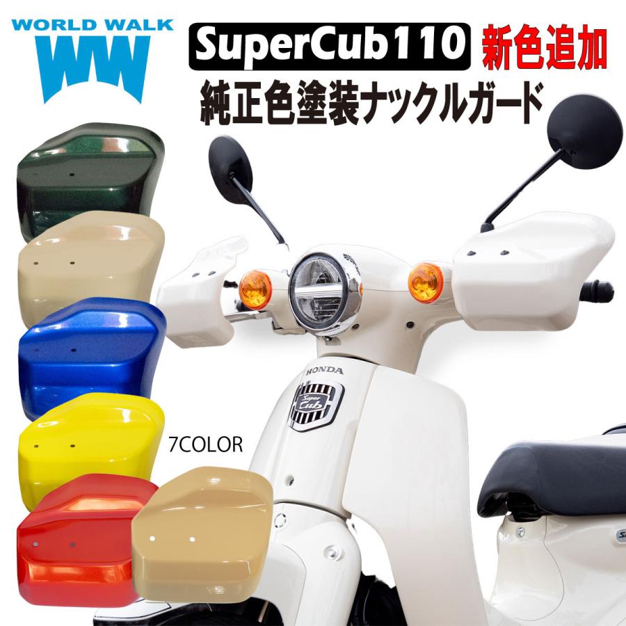 スーパーカブ110 ナックルガード 純正色 塗装 JA59 JA44 JA10 JA07