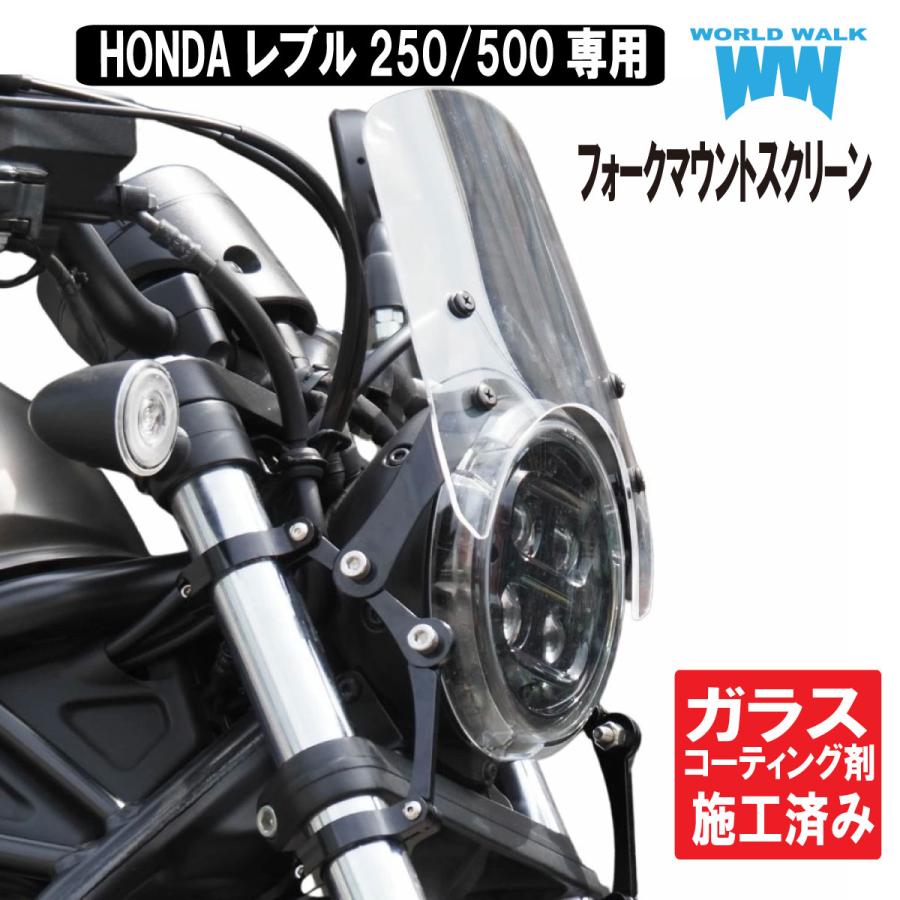 ワールドウォーク（WORLD WARK） 1年保証付き レブル250 レブル500