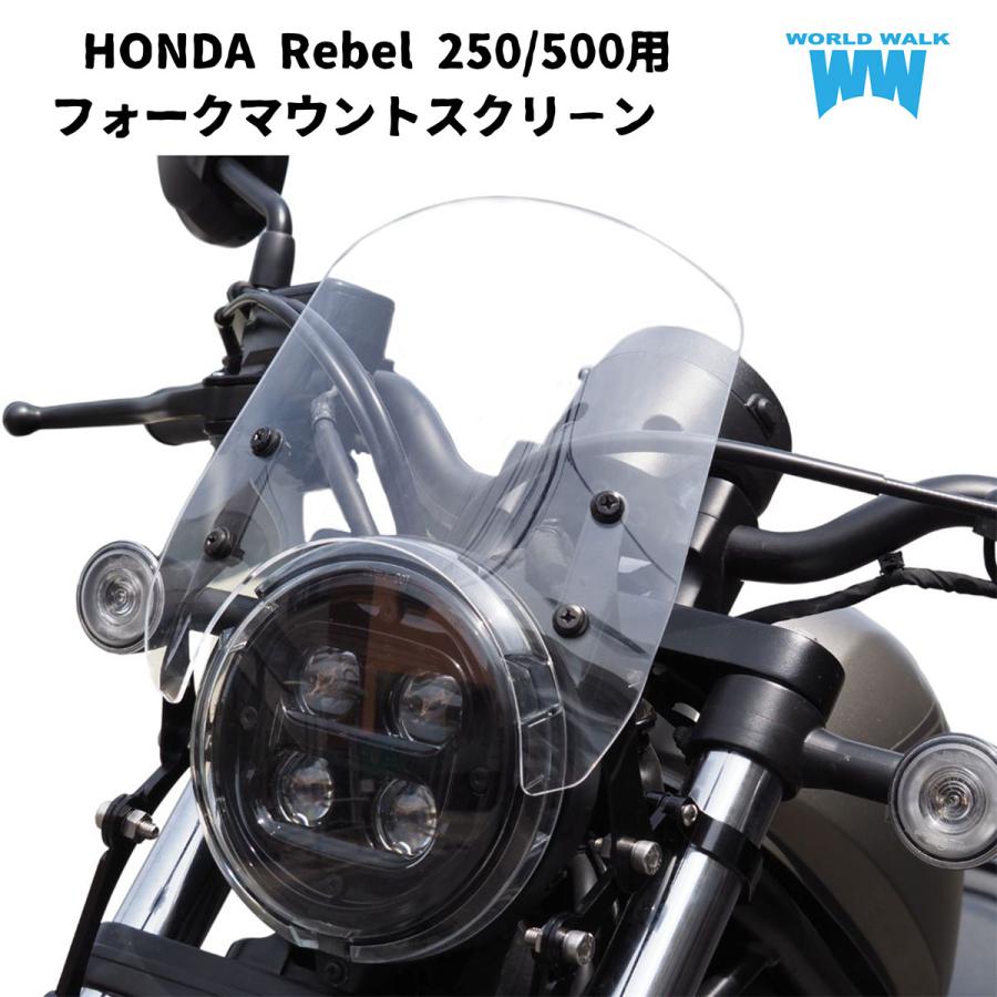 ワールドウォーク（WORLD WARK） 1年保証付き レブル250 レブル500