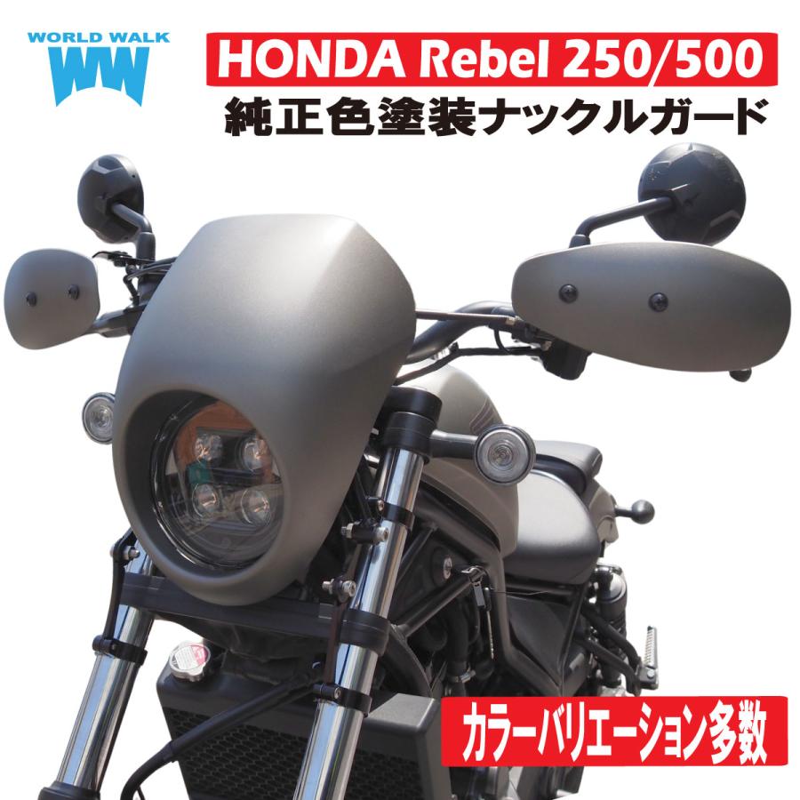 ワールドウォーク（WORLD WARK） 2025年式対応！レブル250 レブル500