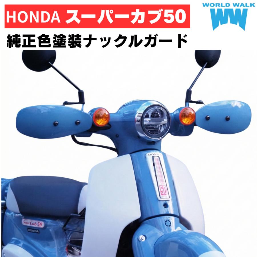 ワールドウォーク（WORLD WARK） スーパーカブ50 ボニーブルー