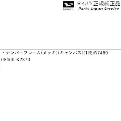 LA850S系ムーヴキャンバス 123.ナンバーフレーム(メッキ)(キャンバス)(1枚) N7460 08400-K2370 CANBUS DAIHATSU｜bikebuhin｜02