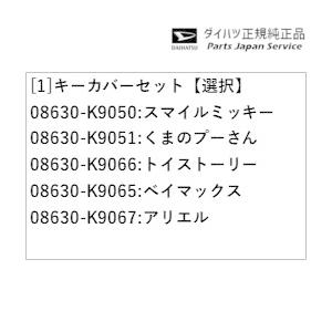 【小型宅配】LA850S系ムーヴキャンバス 65.キーカバーセット CANBUS DAIHATSU｜bikebuhin｜03