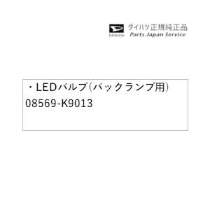 LA400K系コペン 45.LEDバルブ(バックランプ用) 08569-K9013 COPEN DAIHATSU｜bikebuhin｜02