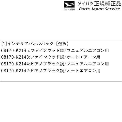 ダイハツ LA350S系ミラ イース 30.インテリアパネルパック MIRA ダイハツ LA350S系ミラ イース 30.インテリアパネルパック MIRA