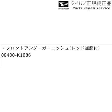 A201S系ロッキー 09.フロントアンダーガーニッシュ(レッド加飾付) 08400-K1086 ROCKY DAIHATSU｜bikebuhin｜02