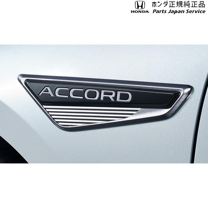 ホンダ CY2系アコード 7.フェンダーガーニッシュ 08F59-30A-000 ホンダ CY2系アコード 7.フェンダーガーニッシュ 08F59-30A-000