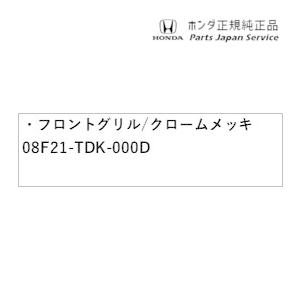 GB5系フリード 01.フロントグリル/クロームメッキ 08F21-TDK-000D FREED HONDA｜bikebuhin｜02