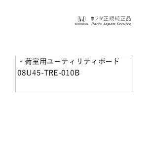 GB5系フリード 53.荷室用ユーティリティボード 08U45-TRE-010B FREED HONDA｜bikebuhin｜02