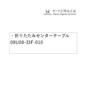 ホンダ GT5系フリード 29.折りたたみセンターテーブル 08U08-33F ホンダ GT5系フリード 29.折りたたみセンターテーブル 08U08-33F