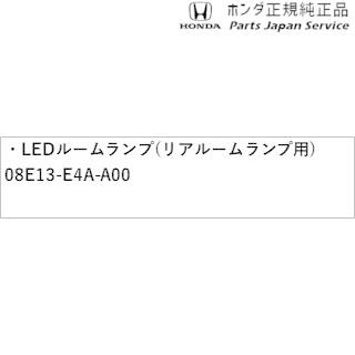 【小型宅配】JF5系エヌボックス 66.LEDルームランプ(リアルームランプ用) 08E13-E4A-A00 N-BOX HONDA｜bikebuhin｜03