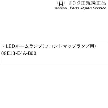 JF5系エヌボックス 64.LEDルームランプ(フロントマップランプ用) 08E13-E4A-B00 N-BOX HONDA｜bikebuhin｜03