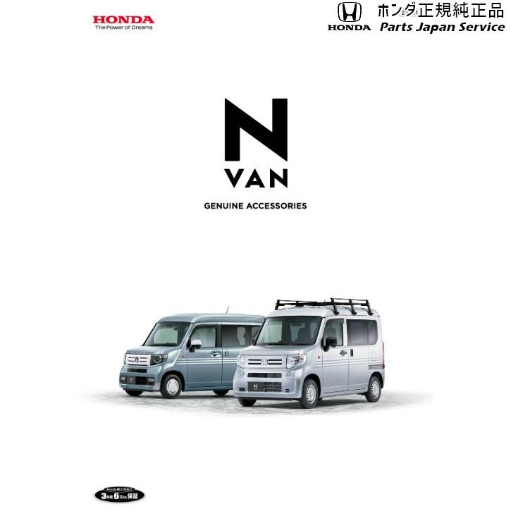 買い得な福袋 JJ1系エヌバン 71.デカール/メタル調/リアバンパー用 08F31-TXA-000C N-VAN HONDA