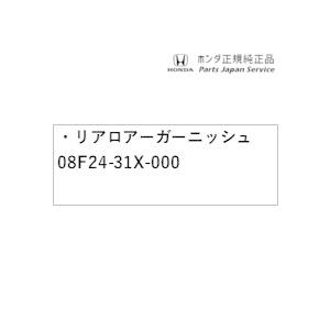 DG5系WR-V 5.リアロアーガーニッシュ 08F24-31X-000 WR-V HONDA｜bikebuhin｜02