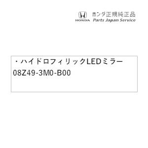 ホンダ RZ3系ZR-V 93.ハイドロフィリックLEDミラー 08Z49-3M0 ホンダ RZ3系ZR-V 93.ハイドロフィリックLEDミラー 08Z49-3M0