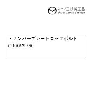 DK8AY系CX-3 ナンバープレートロックボルト C900V9760 CX-3 MAZDA｜bikebuhin｜02
