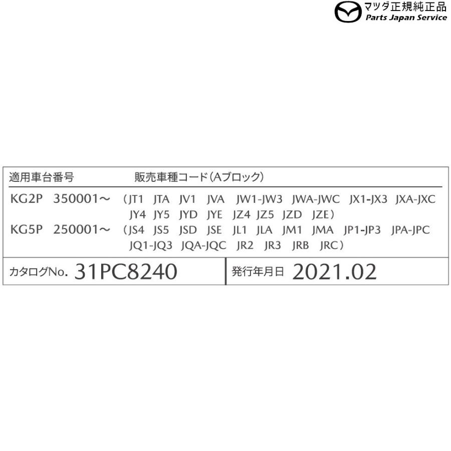 KG2P系CX-8 デイライトキット B62TV7790B CX-8 MAZDA｜bikebuhin｜03