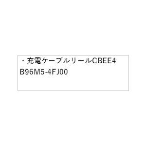 日産 FEO系アリア 充電ケーブルリール CBEE4 B96M5-4FJ00 ARIYA NISSAN 