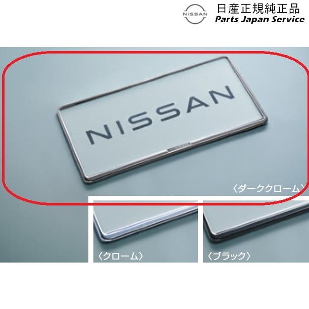 日産 B6AW系サクラ 32.ナンバープレートリム/ダーククローム 日産 B6AW系サクラ 32.ナンバープレートリム/ダーククローム