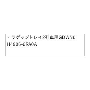 T33系エクストレイル ラゲッジトレイ 2列車用 GDWN0 H4906-6RA0A X-TRAIL NISSAN｜bikebuhin｜05