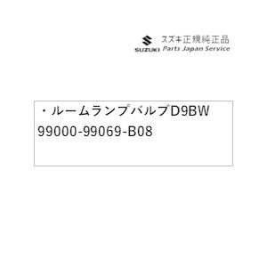 DA17V系エブリイ 94 ルームランプバルブ D9BW 99000-99069-B08 EVERY SUZUKI｜bikebuhin｜02