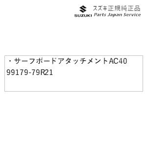 FF21S系イグニス 52.サーフボードアタッチメント AC40 99179-79R21 IGNIS SUZUKI｜bikebuhin｜02