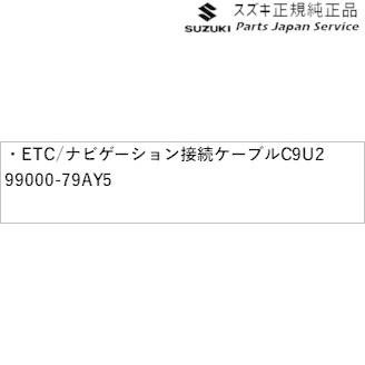 スズキ HE33S系ラパン 255. ETC/ナビゲーション接続ケーブル スズキ HE33S系ラパン 255. ETC/ナビゲーション接続ケーブル