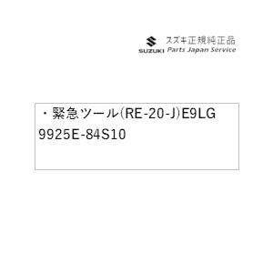 HE33S系ラパン 307.緊急ツール(RE-20-J) E9LG 9925E-84S10 LAPIN SUZUKI｜bikebuhin｜03