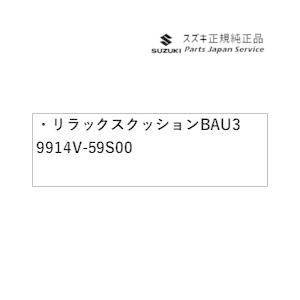 MA27S系ソリオ 39.リラックスクッション BAU3 9914V-59S00 SOLIO SUZUKI｜bikebuhin｜03