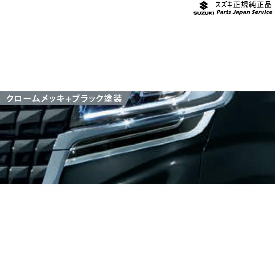 スズキ MK53S系スペーシア 9. ヘッドランプアンダーガーニッシュ スズキ MK53S系スペーシア 9. ヘッドランプアンダーガーニッシュ