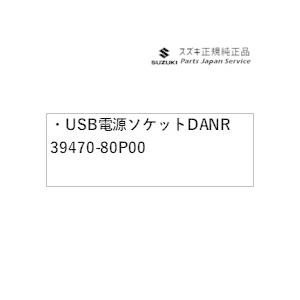 ZCDDS系スイフト 37.USB電源ソケット DANR 39470-80P00 SWIFT SUZUKI｜bikebuhin｜02