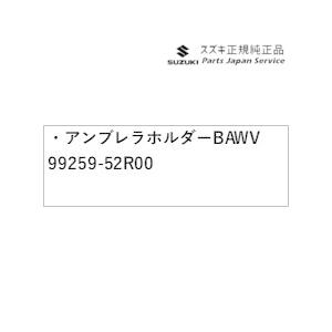 ZCDDS系スイフト 36.アンブレラホルダー BAWV 99259-52R00 SWIFT SUZUKI｜bikebuhin｜02